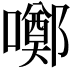 𡂸