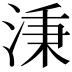 𣶸