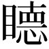 𥊸