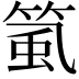 𥮸
