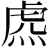 𧆸