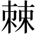 𪲸