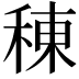 𫞸