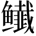 𬶸