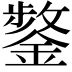 𮢸