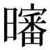 𰖸