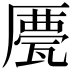 𠪹