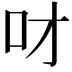 𠮹