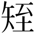 𥎹