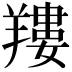 𦎹