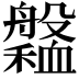𦪹