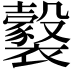 𧞹