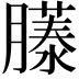 𫆹