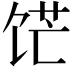 𬲹