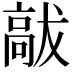𮪹