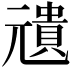 𠒺