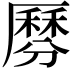 𠪺