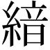 𦂺