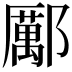 𨞺