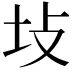 𪢺