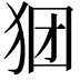 𪺺