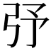 𢎻