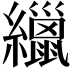 𦆻