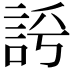 𧦻