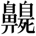 𪖻