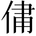 𫢻