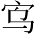 𫲻