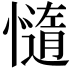 𭞻