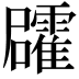 𮦻