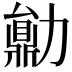 𠢼