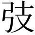 𢎼