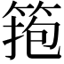 𥮼