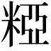 𥺼