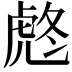 𧆼