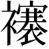 𧞼