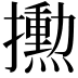 𪮼