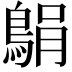 𫚼