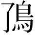 𬶼
