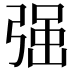 𭚼