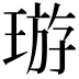 𤦽