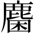 𪊽