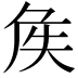 𡘓