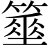 𥴓