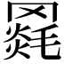𦌓