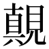 𰴓