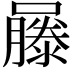 𡂾